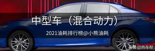 2021年中国汽车油耗排行榜之-轿车篇