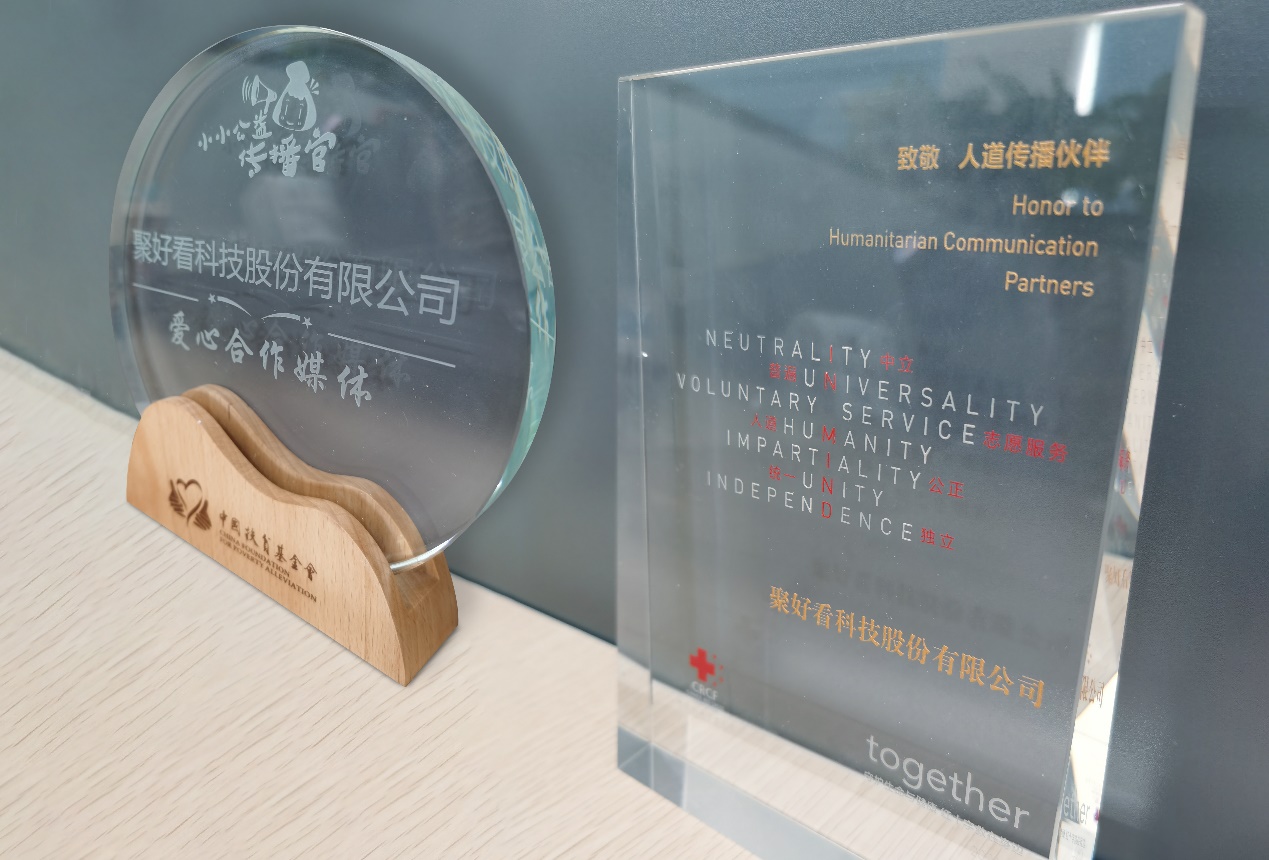 中国扶贫基金会授予聚好看科技“爱心合作媒体”