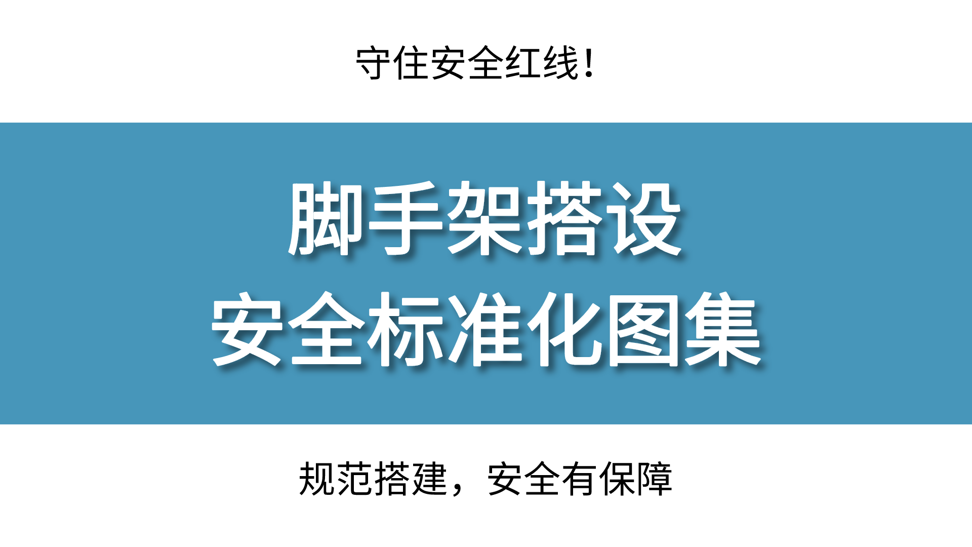 守住安全红线！脚手架搭设安全标准化图集，规范搭建，安全有保障