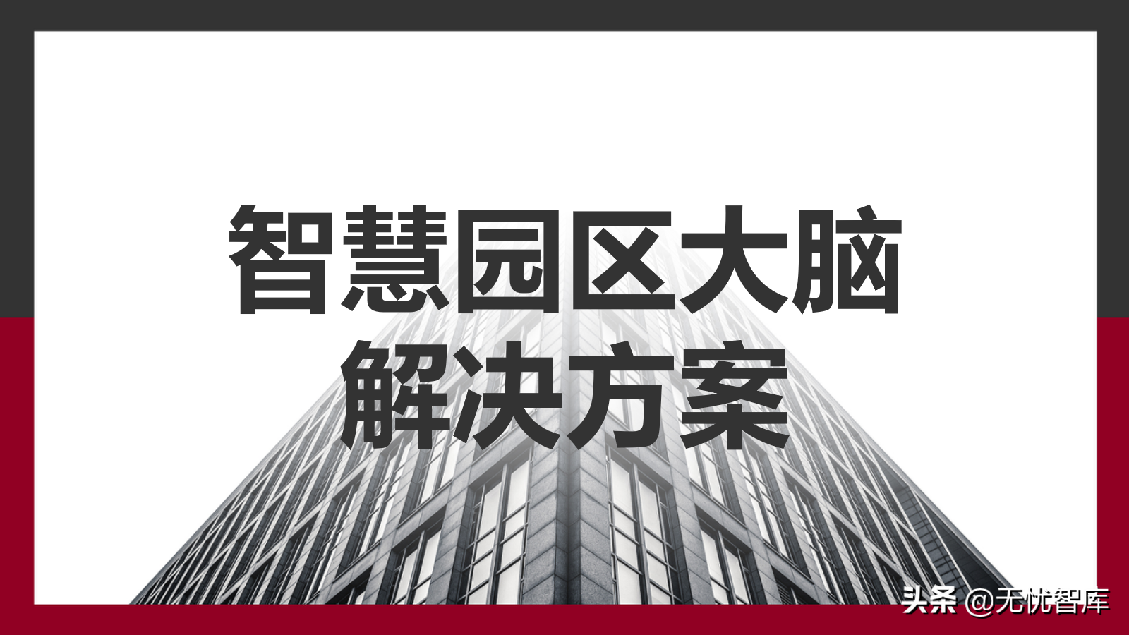 智慧园区大脑解决方案（附PPT全文下载）