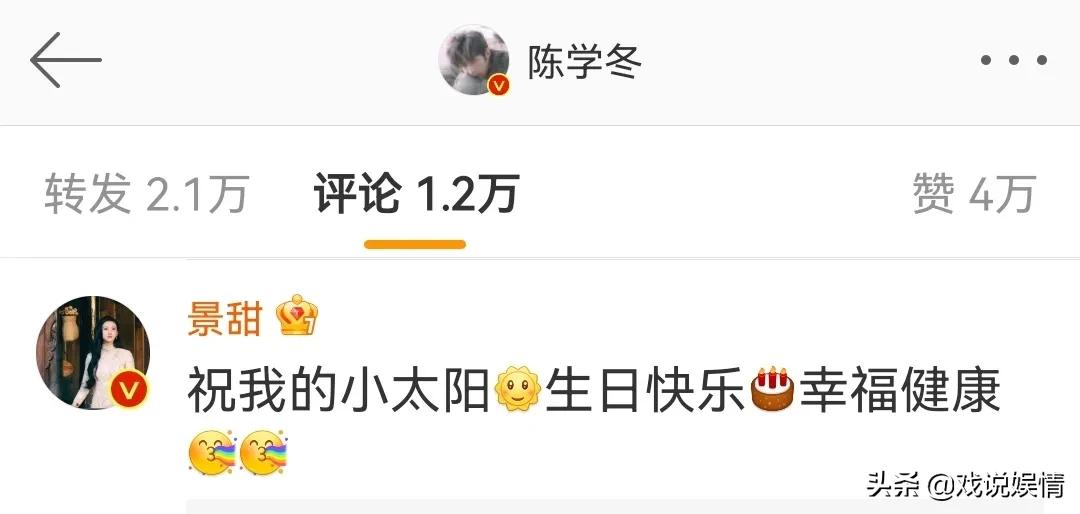 陈学冬生日景甜大方送祝福，称其为“我的小太阳”