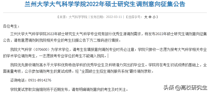 兰州大学19个学院发布2022年考研调剂意向公告，要求本科985高校
