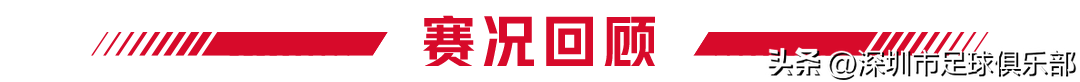 深圳足球赛事(战报丨深圳队1比5大连人)