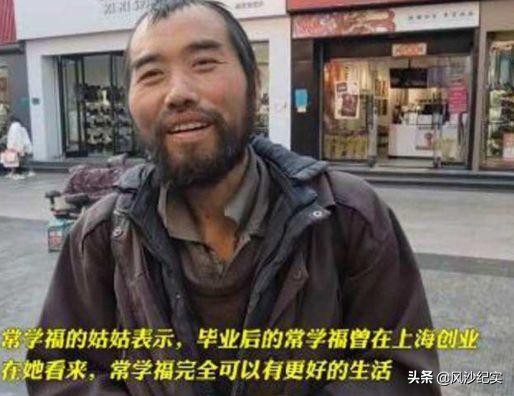 驻马店高考状元，曾在上海开公司当老板，如今扔掉手机流浪街头