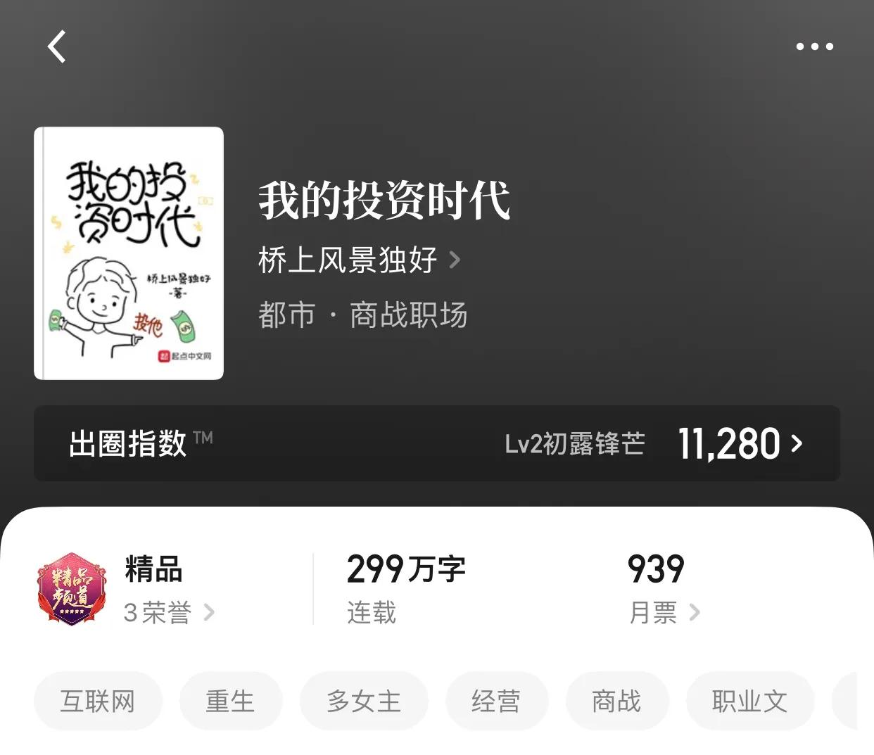 八本经营流小说，创意和质量永远是读起来最爽的