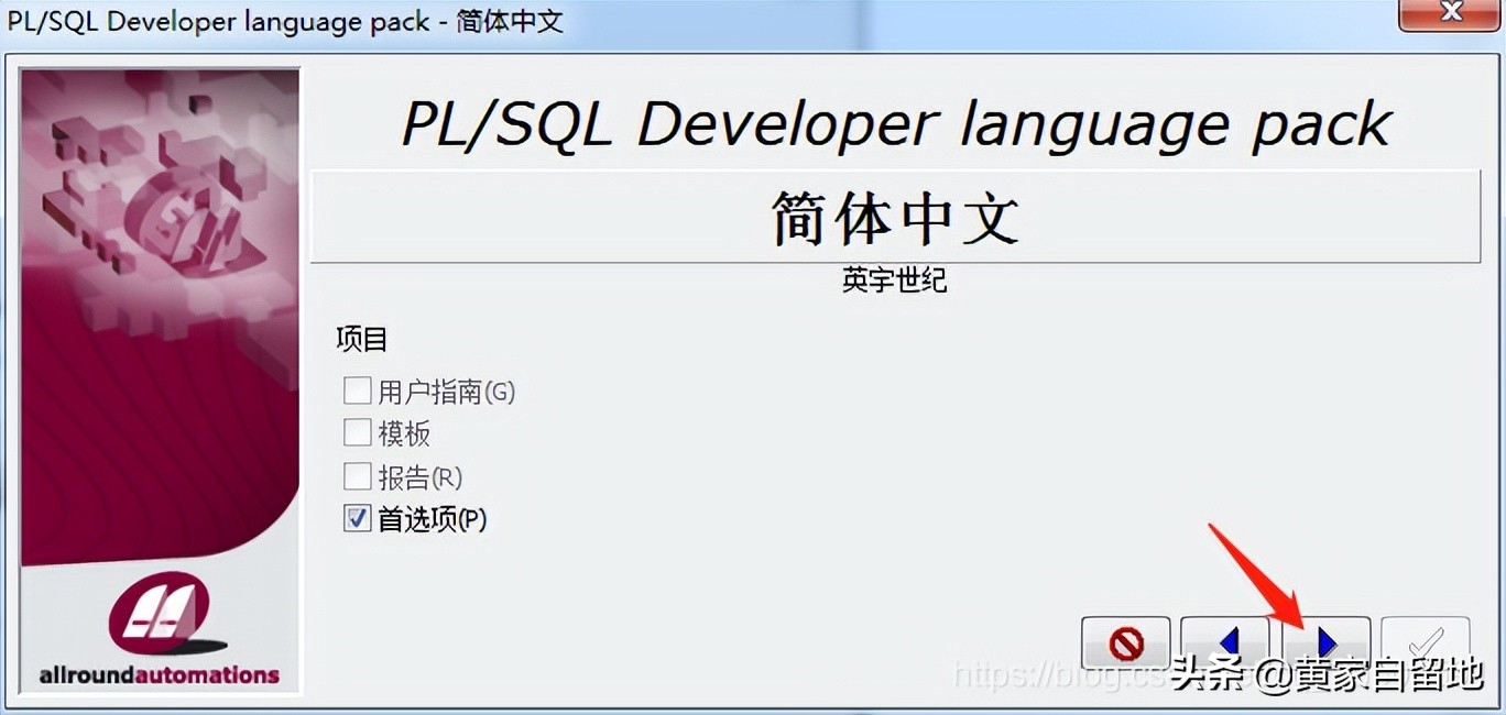 PLSQL Developer安装详细步骤