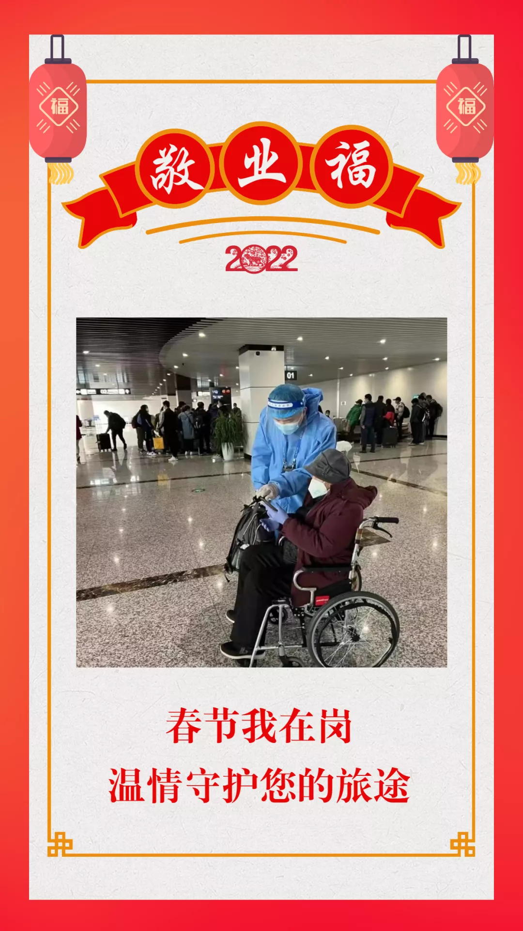 春节，他们用坚守诠释最美“敬业福”