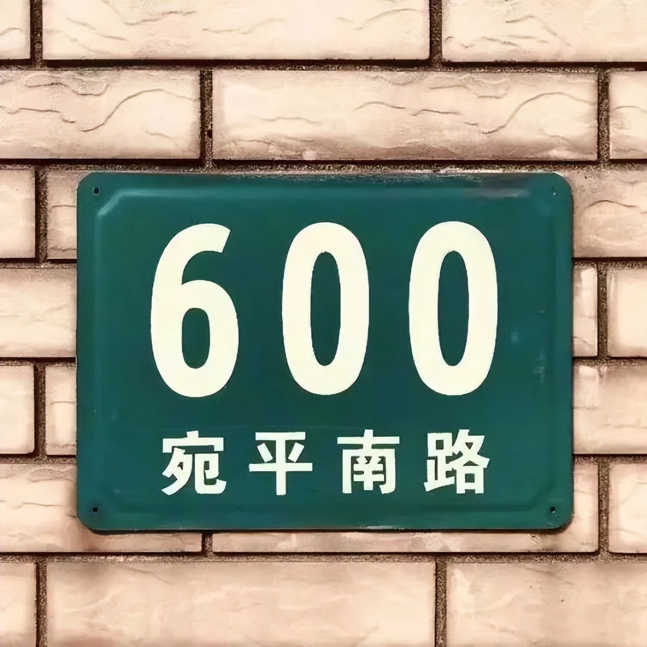 “宛平南路600号”玩梗出圈？不愧是精神界的“世外桃源”