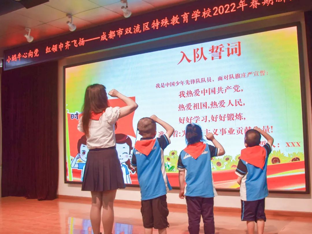 双流特教校举行以“小蜗牛心向党 红领巾齐飞扬”为主题的入队活动