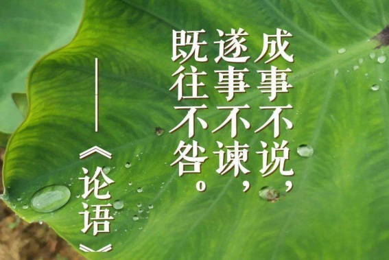 辞旧迎新之际，读懂《论语》中的3句话，未来可期