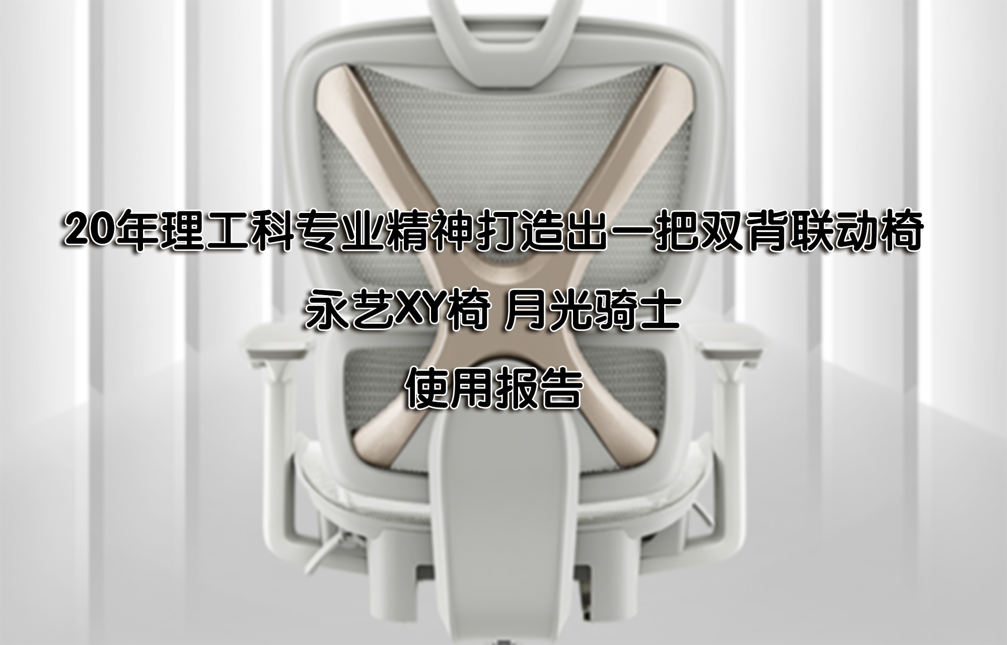 20年理工科专业精神打造出双背联动椅永艺XY椅月光骑士使用报告