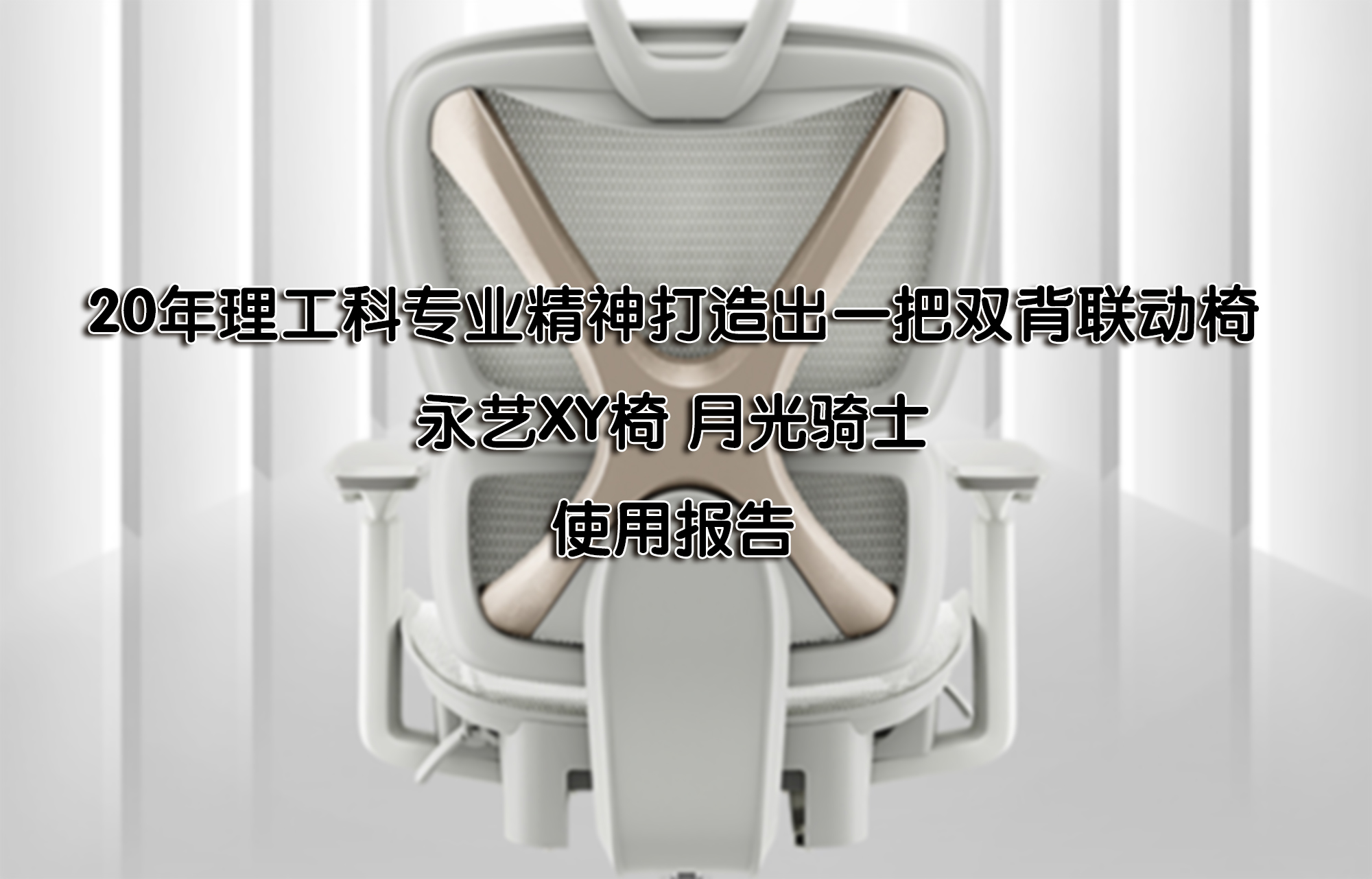 20年理工科專業(yè)精神打造出雙背聯(lián)動(dòng)椅永藝XY椅月光騎士使用報(bào)告