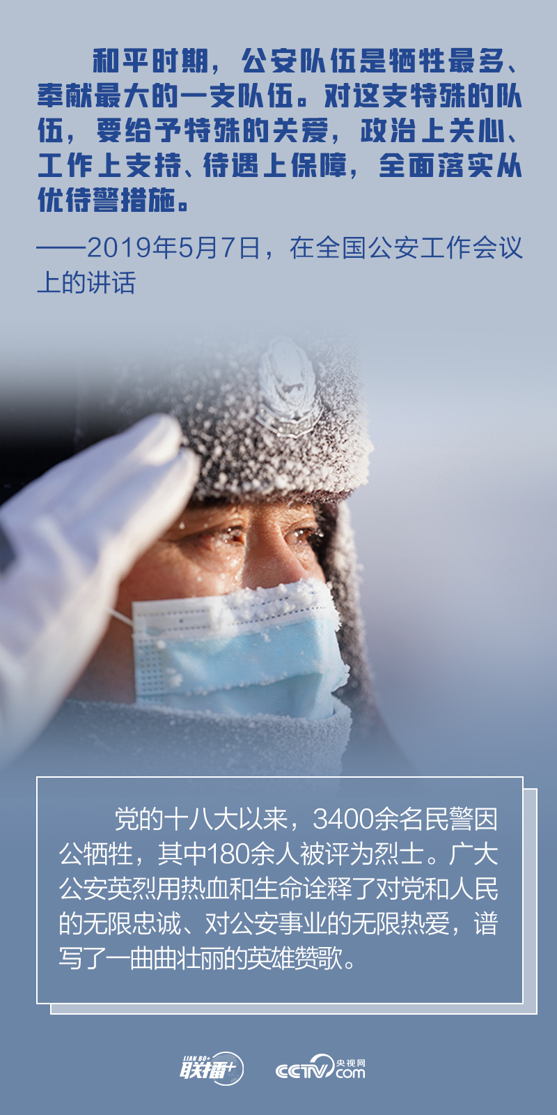聯播+｜今天，跟著總書記一起致敬人民警察