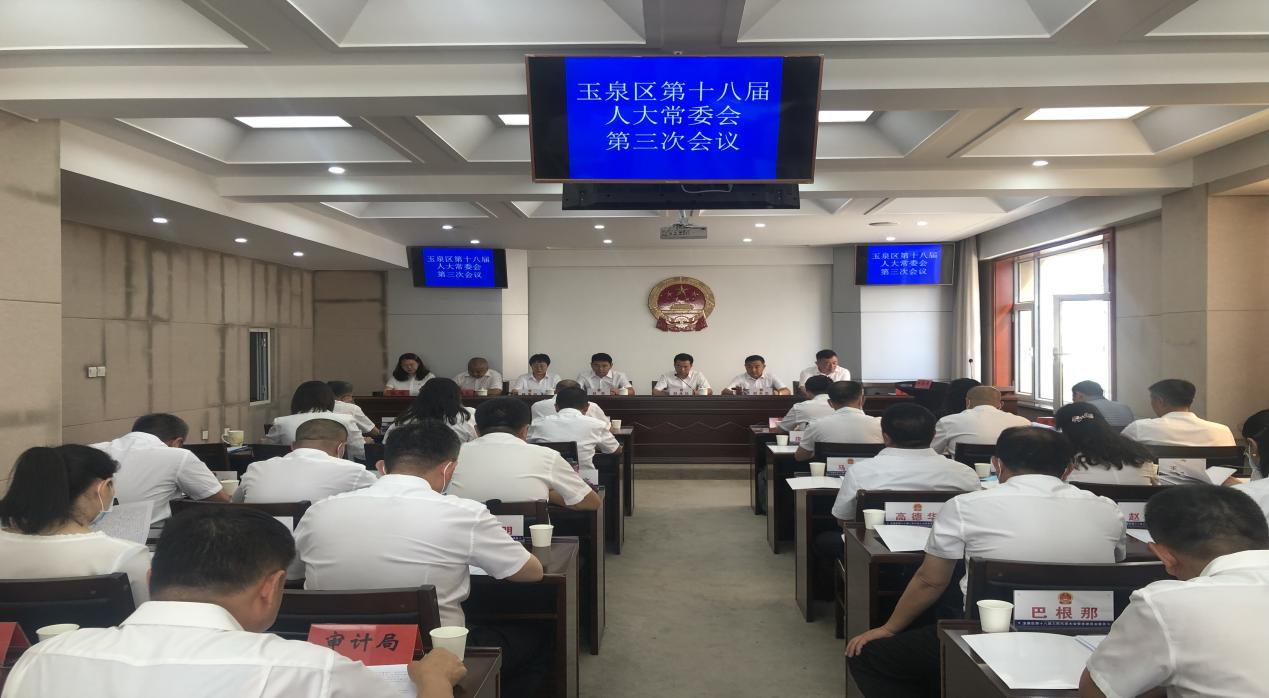 玉泉区十八届人大常委会召开第三次会议