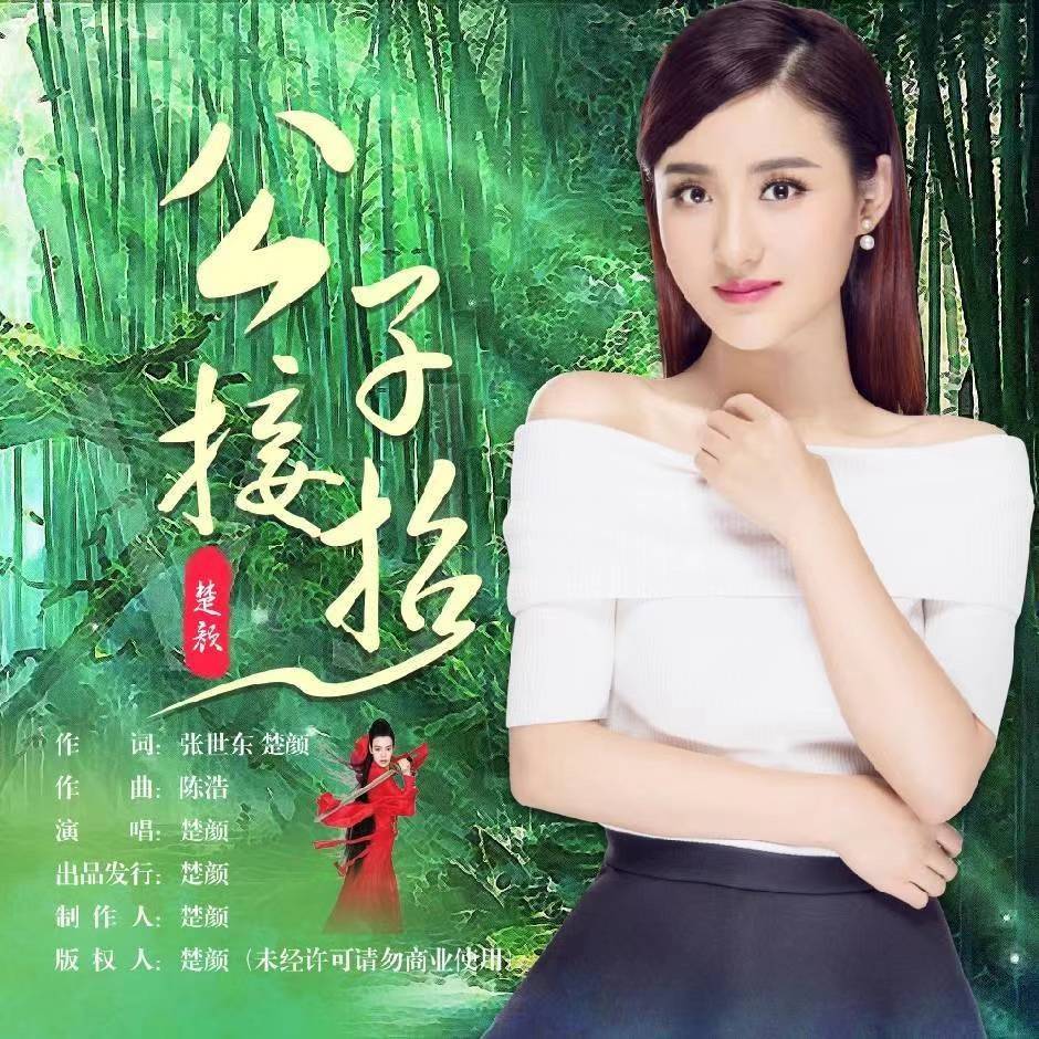 楚颜神曲新歌《公子接招》上线 网友：太有意思啦