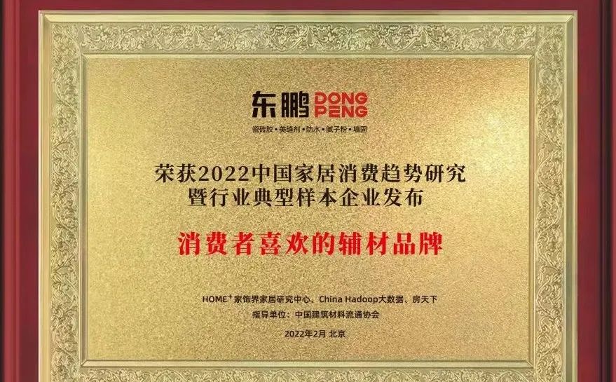 東鵬入選2022中國(guó)家居消費(fèi)趨勢(shì)研究典型樣本企業(yè)