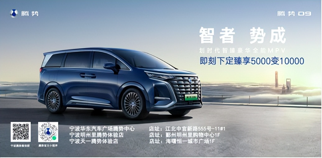 腾势D9订单破万，宁波腾势中心7月即将与各位见面