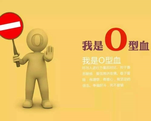 “O型血”的人身体好？提示：O型血的人或有这几个缺点，需注意