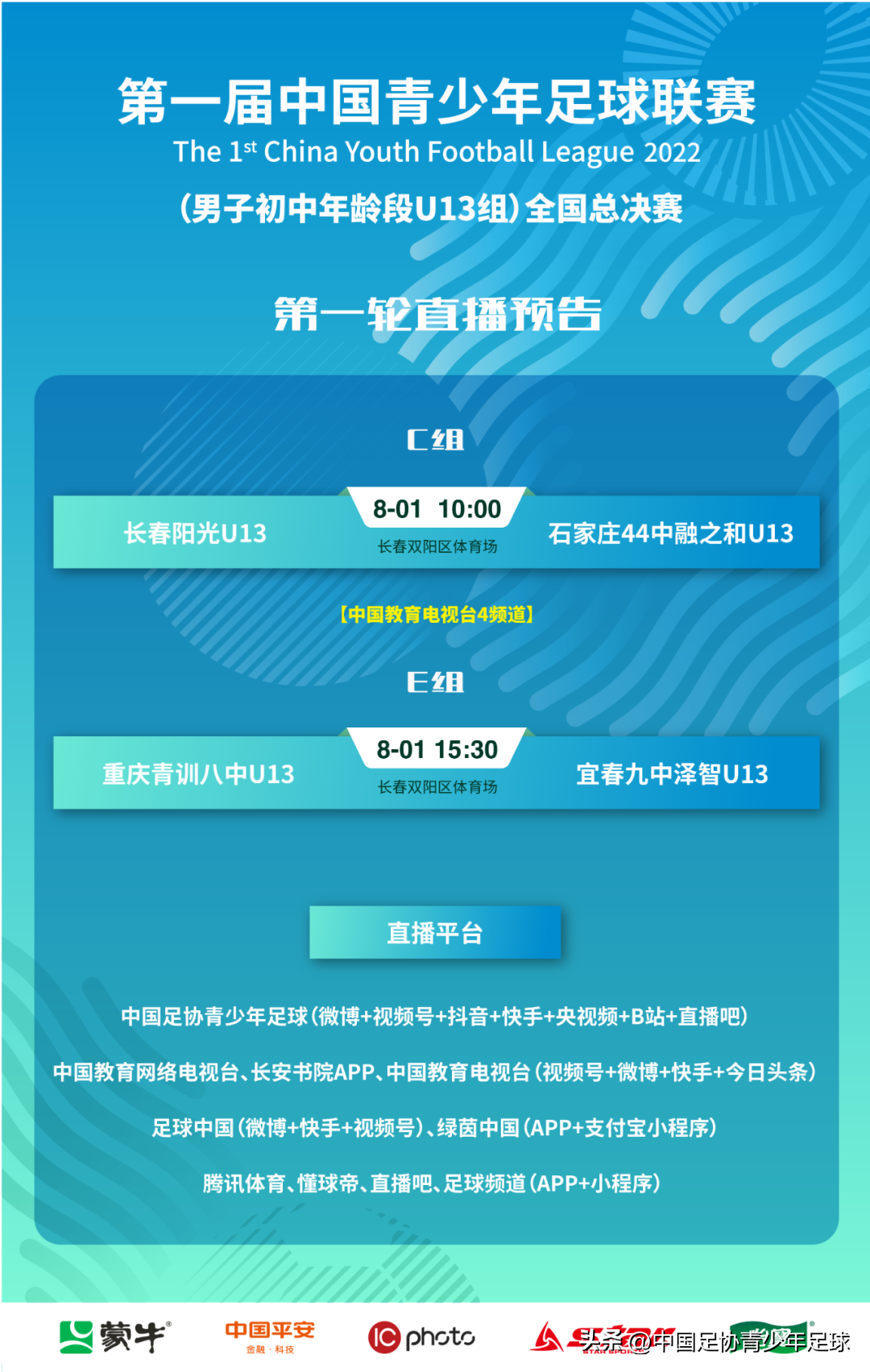腾讯哪里看足球直播赛（中国青少年足球联赛（男子U13、U15组）全国总决赛小组赛直播预告）