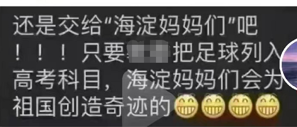 如果把足球纳入高考，海淀妈妈保证完成任务？相关部门回应来了