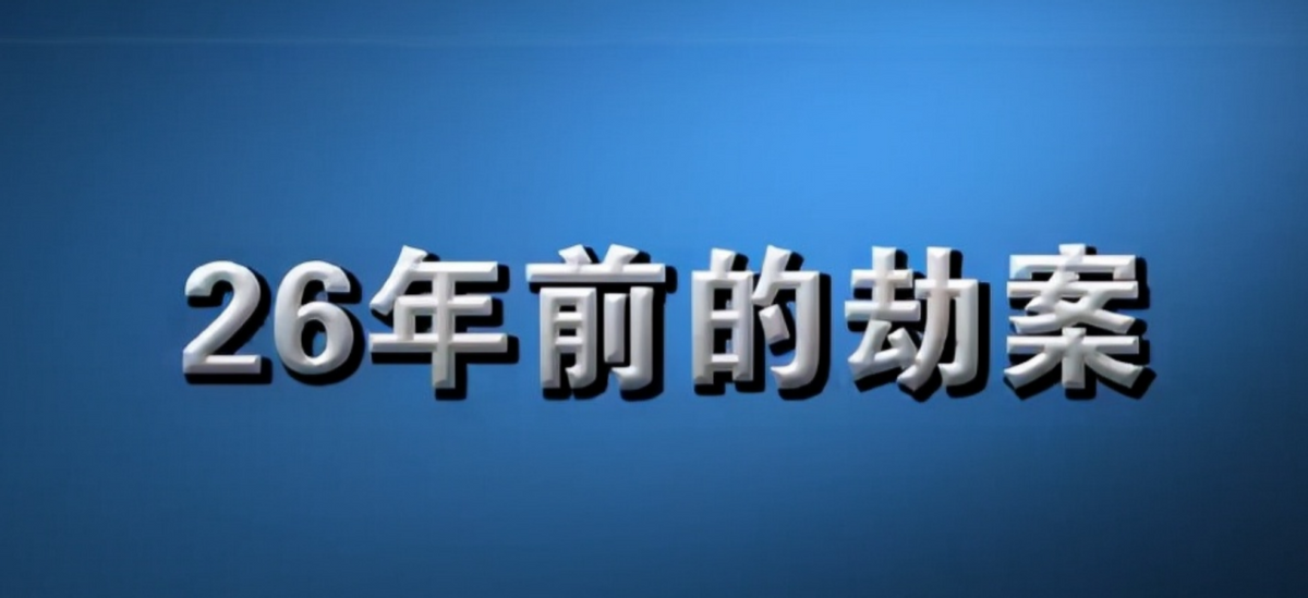 1993年云南一对兄弟持枪抢劫，26年后摇身一变，已成矿老板慈善家