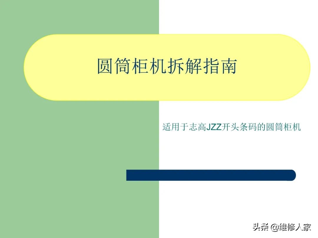 志高圓筒柜機(jī)拆卸圖解