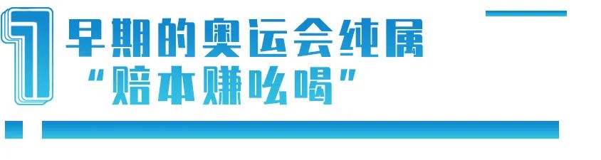 举办奥运会的国家有没有赚钱(办一届奥运会，到底赚不赚钱？)