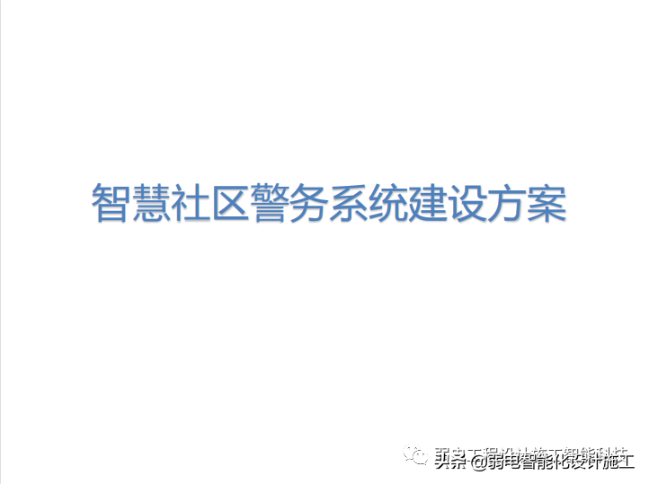 智慧社区警务系统建设方案PPT（值得收藏）