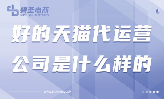 好的天猫代运营公司是什么样的？如何寻找靠谱的代运营公司？