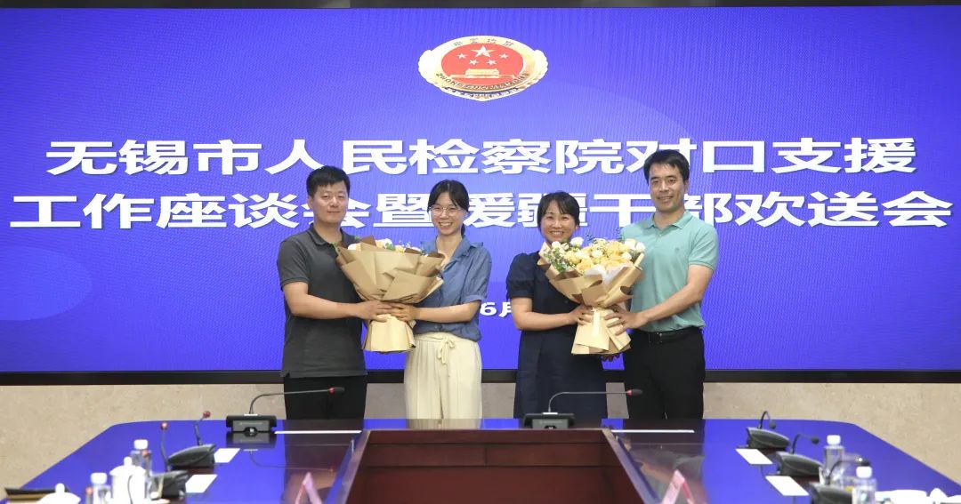 不辱使命 勇于担当！无锡检察对口支援挂职干部准备出发！