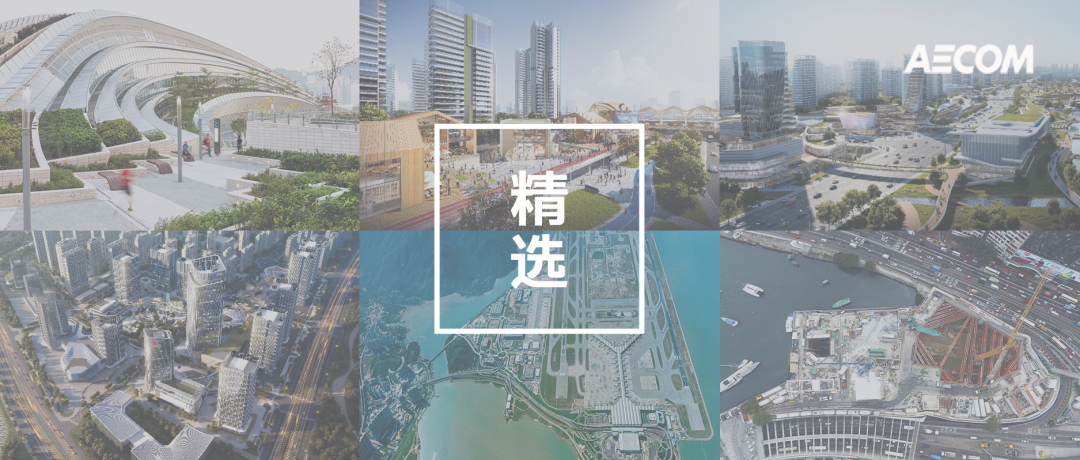 精选 | 叮！你有一封AECOM春日总结待查收