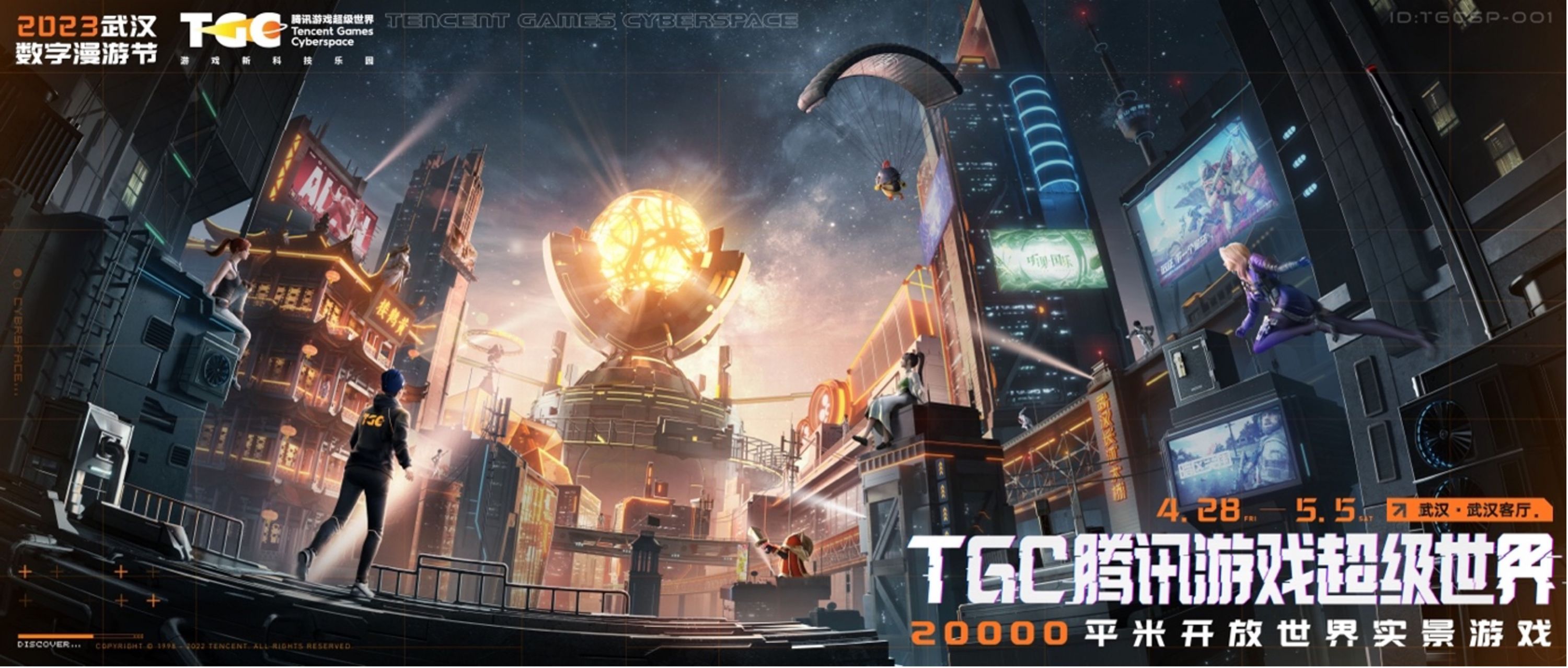 2023武汉数字漫游节暨TGC腾讯游戏超级世界启幕