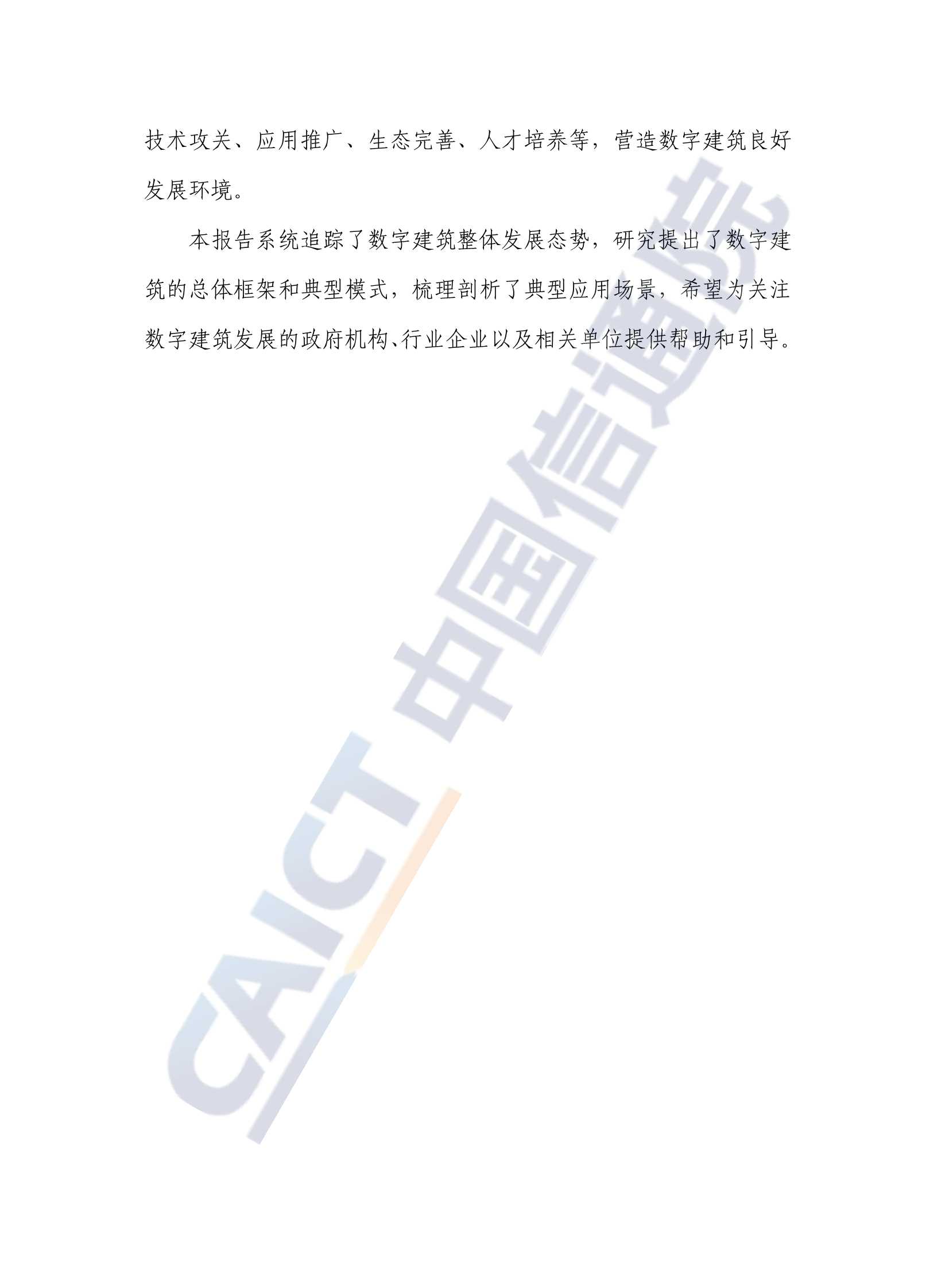 2022年数字建筑发展白皮书