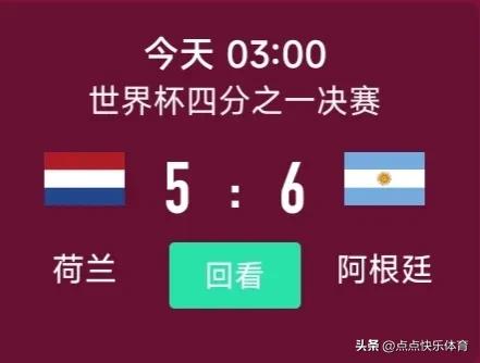 10世界杯四強（12.10世界杯┃兩場點球大戰(zhàn)巴西隊回家，阿根廷隊進四強）