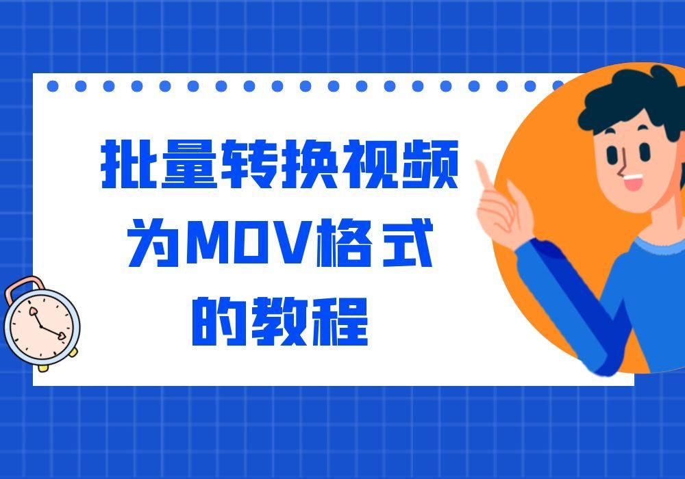 怎么快速进行视频格式的批量转换，将视频转换为MOV格式？