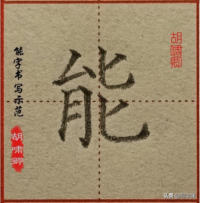 干货！精讲16个常用字，图解结构、技法总结，帮你写出漂亮的字