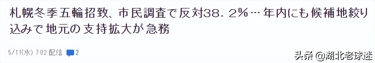 哪些国家没申办奥运会(日本申办2030冬奥会遭遇困难！4成市民不支持，或因费用太高)