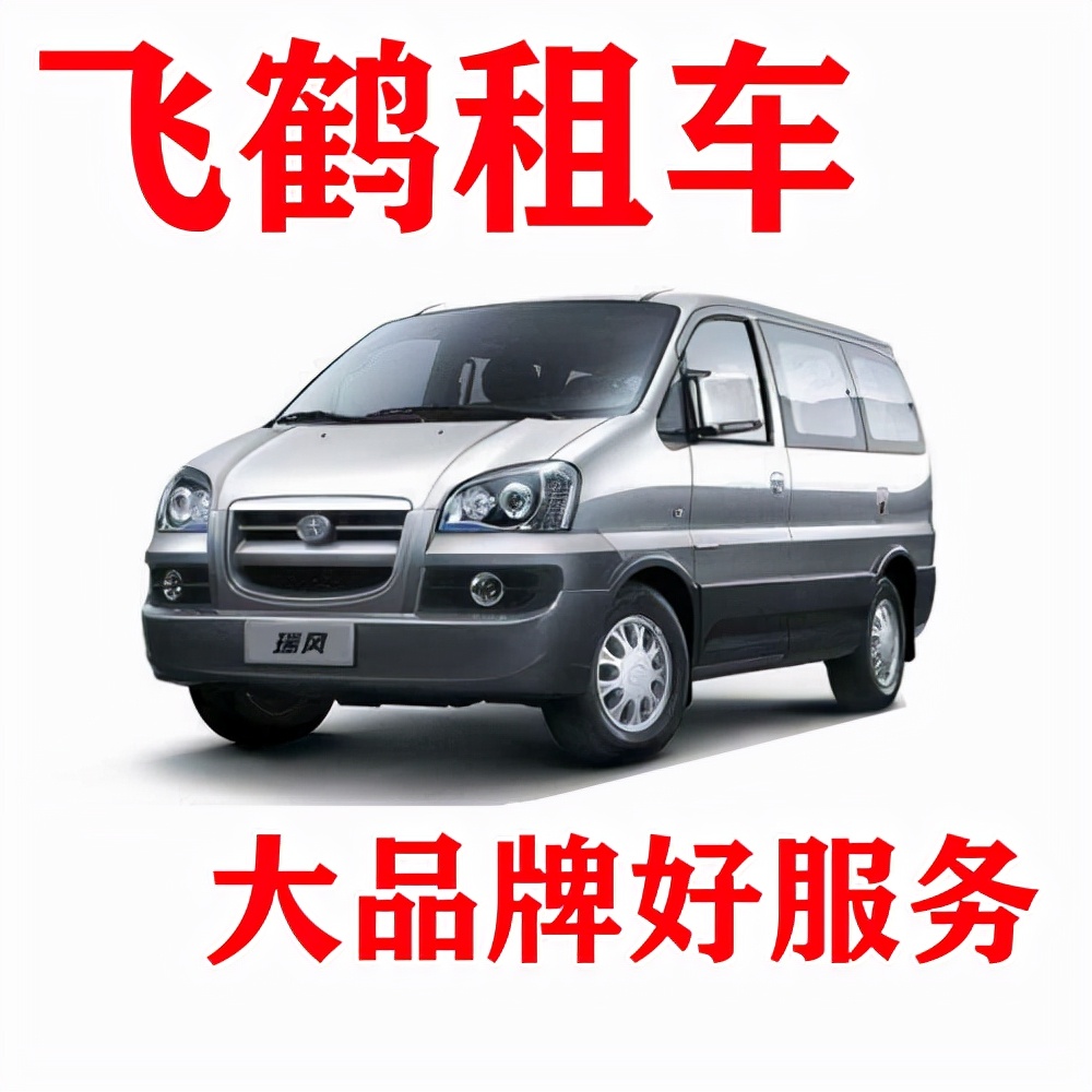 企业租车、商务租车选择什么样的车型泰州飞鹤租车给你最好的服务