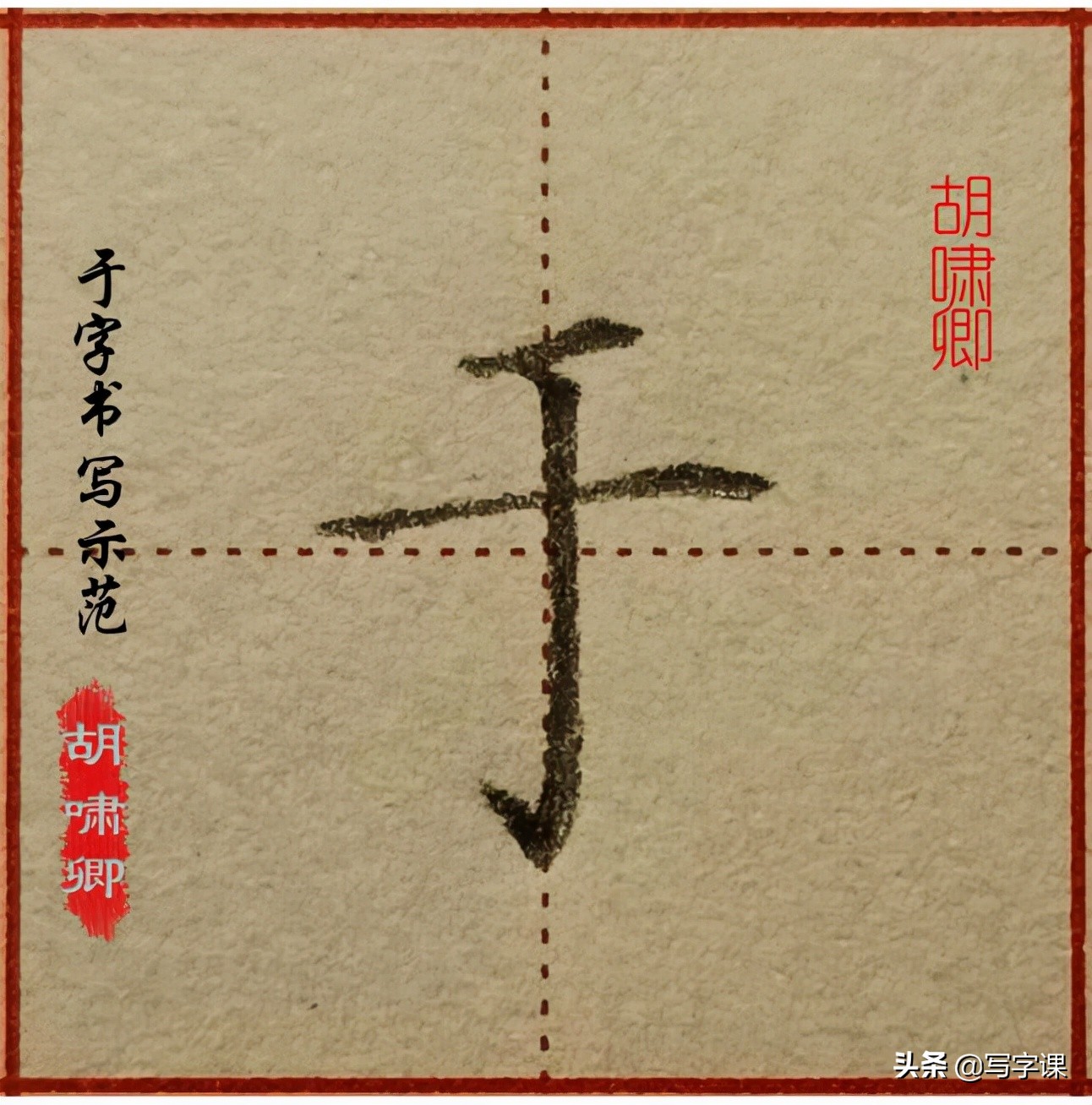干货！精讲16个常用字，图解结构、技法总结，帮你写出漂亮的字