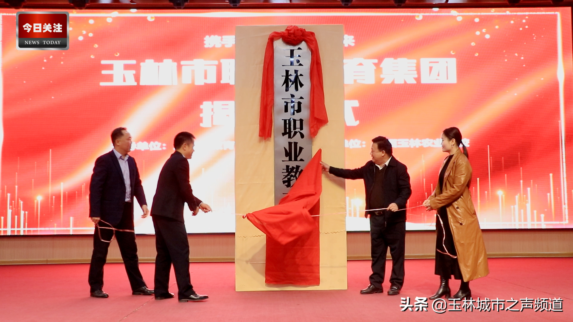今日头条 | 玉林市职业教育集团挂牌成立