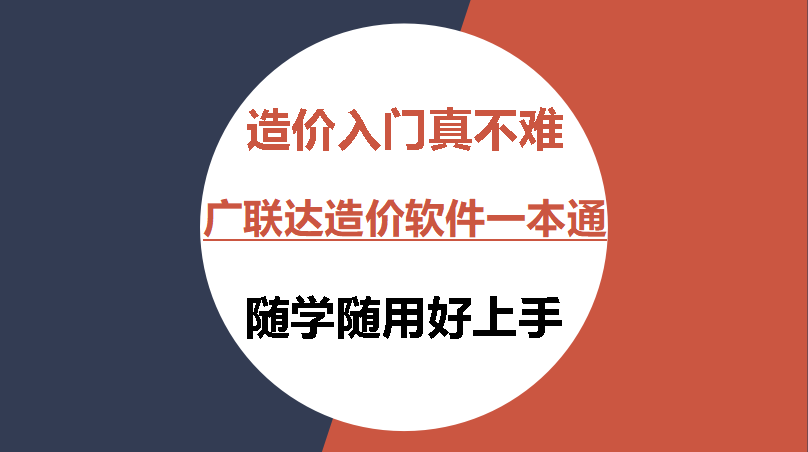 造价入门并不难，广联达造价软件一本通随学随用，还愁上不了手？