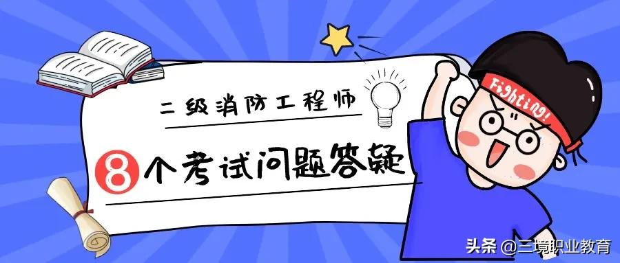 注册消防工程师难度（二消首考）