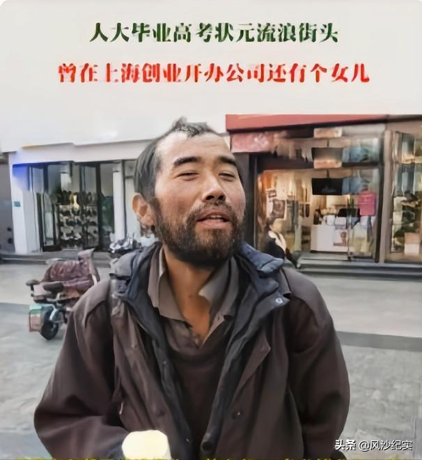驻马店高考状元，曾在上海开公司当老板，如今扔掉手机流浪街头