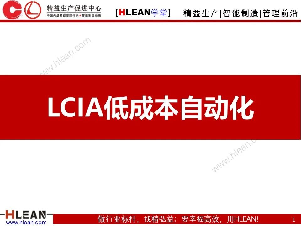 「精益学堂」案例详解 LCIA低成本自动化