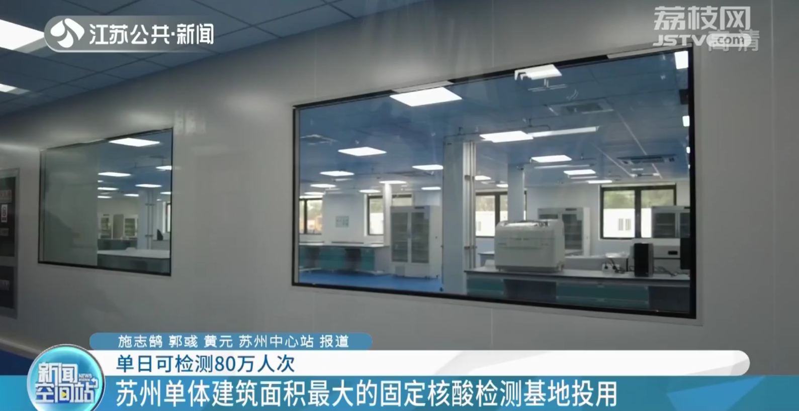 单日可检测80万人次！苏州单体建筑面积最大的固定核酸检测基地投用