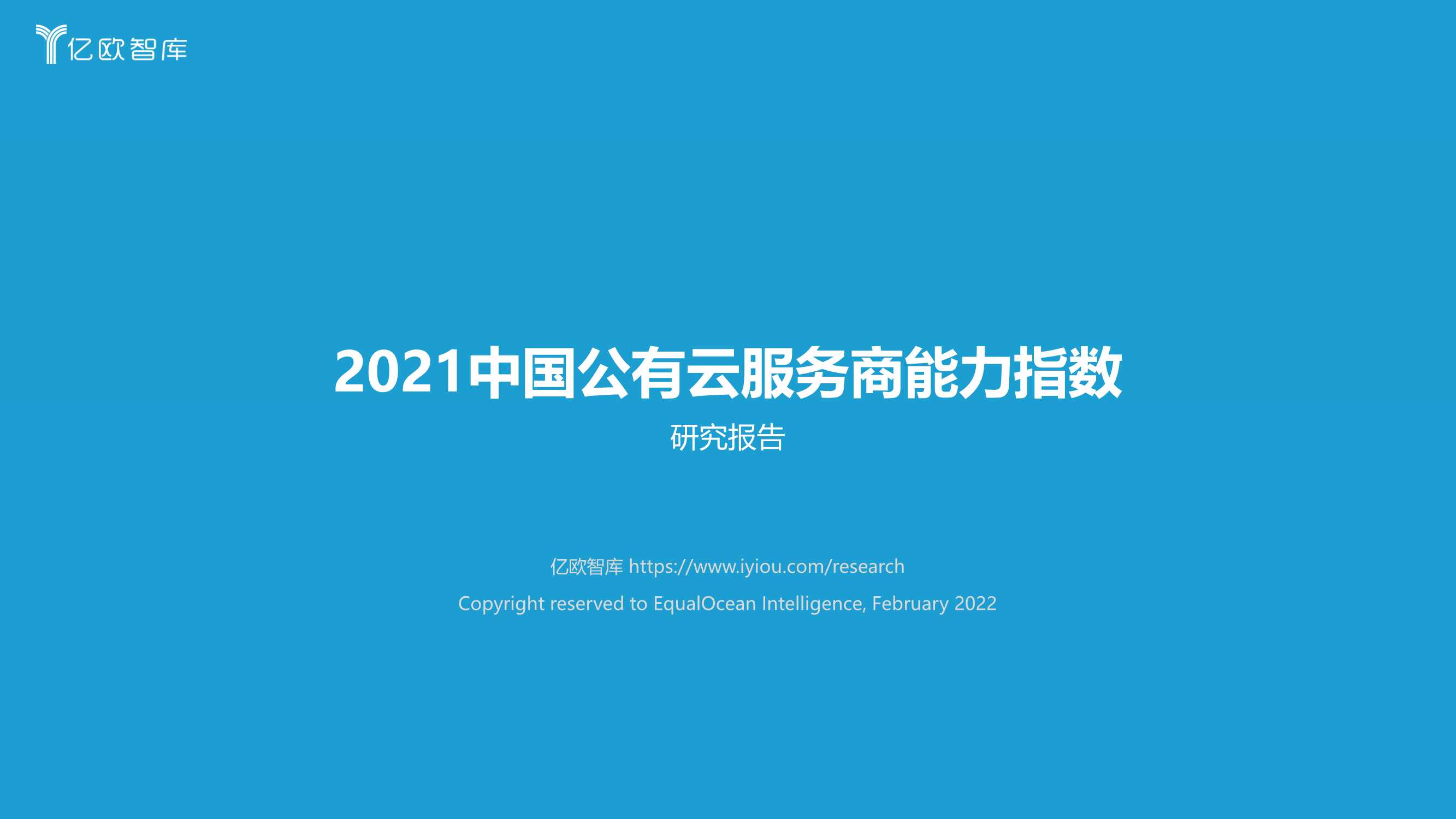 2021中国公有云服务商能力指数研究报告