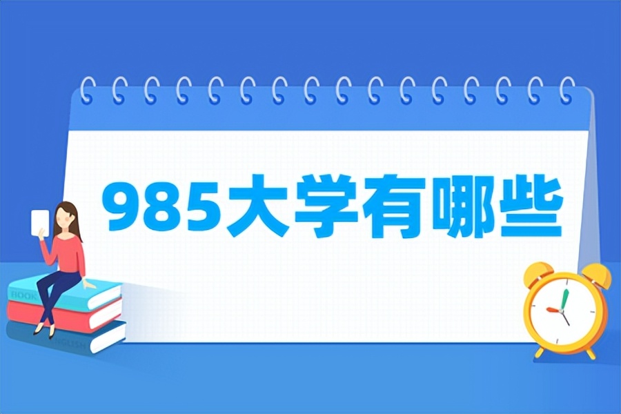 马上就要公布高考成绩啦！你们知道全国985大学有哪些学校吗？