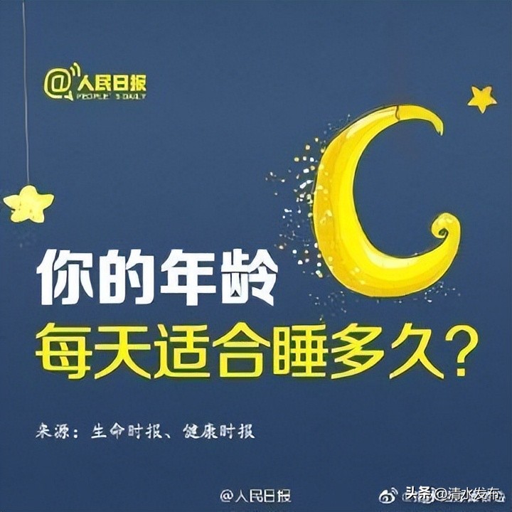 你的年龄，每天适合睡多久？