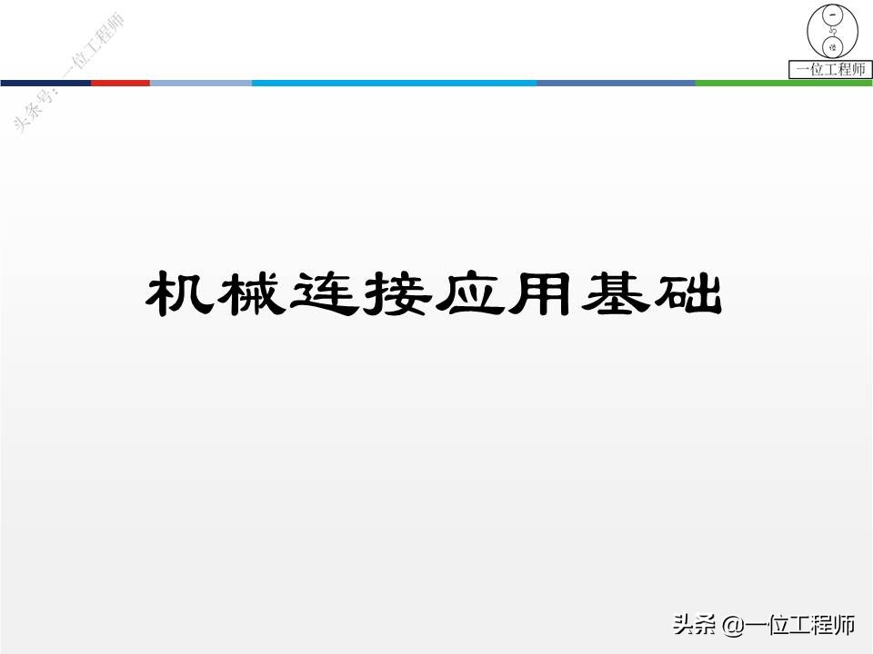 3种机械连接方式，40页内容图解键、销和螺纹连接，你学明白了么