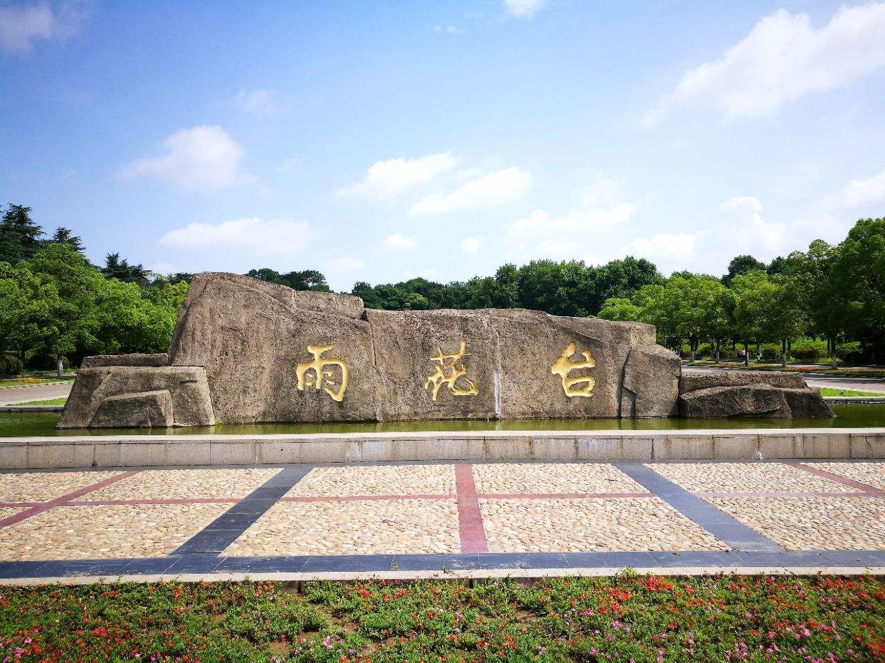雨花台位于江苏省南京市雨花台区,是新民主主义革命的纪念圣地,建有